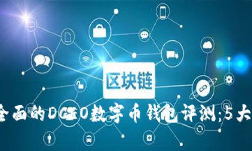 2023年度最全面的DCEO数字币钱包评测:5大核心特点解析