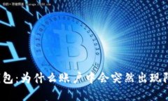 揭秘TP钱包：为什么账户中会突然出现