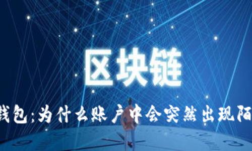 揭秘TP钱包:为什么账户中会突然出现陌生资产?