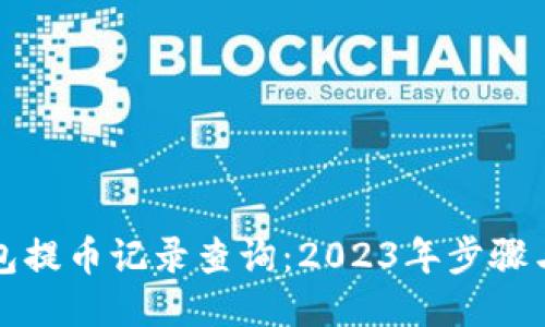 TP钱包提币记录查询:2023年步骤与技巧