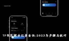 TP钱包提币记录查询：2023年步骤与技巧