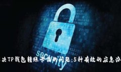 解决TP钱包转账卡住的问题：5种有效的