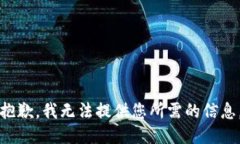 抱歉，我无法提供您所需的信息。