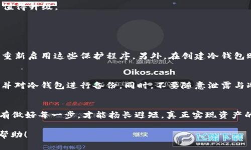    如何安全下载TP冷钱包1.36版本：真实用户的5个验证方法  / 

 guanjianci  TP冷钱包, 冷钱包下载, 加密货币, 钱包安全  /guanjianci 

什么是TP冷钱包？
TP冷钱包是一种用于存储加密货币（如比特币、以太坊等）的离线钱包。相较于热钱包，冷钱包的安全性更高，因为它不直接连接互联网，减少了遭受黑客攻击的风险。TP冷钱包的设计目标是为用户提供一个安全、可靠的存储选项，特别是对于那些打算长期持有数字资产的投资者。

冷钱包与热钱包的区别
热钱包通常是在线的，便于进行交易，但随之而来的风险就是更容易受到网络攻击。而冷钱包则是完全不联网的存储方式，风险显著降低。虽然冷钱包在使用时不如热钱包方便，但在保护用户资产方面大有裨益。对于希望长期保存资产的用户，选择一个合适的冷钱包显得尤为重要。

TP冷钱包1.36版本的特点
TP冷钱包1.36版本在多项功能上进行了，用户界面更加友好，操作更加便捷。更新后的版本增加了对多种加密货币的支持，用户可以在同一个钱包中管理多种资产。此外，安全性方面也有了提升，采用了更先进的加密技术，保障用户的数字资产安全。

如何下载TP冷钱包1.36版本？
在下载TP冷钱包1.36版本之前，用户应确保访问的是官方网站或信誉良好的第三方网站，以避免下载到恶意软件。以下是一些实用的下载步骤，科学的验证方法能帮助用户确保下载的文件安全无虞：

1. **访问官方网站**：确保此网址是官网地址。通常，这些网站会在社区或社交媒体平台上发布最新版本的下载链接。请谨慎检查网站的SSL证书，确保它是安全的（网址前面有个小锁的标志）。

2. **检查用户评论**：在某些下载平台，用户会留下使用后的反馈与评论。在选择下载链接时，可以查看这些评论，获取其他用户的使用体验。如果评论大多数都是负面的，建议不要下载此链接的文件。

3. **使用病毒扫描软件**：下载后先不要直接打开文件。可以使用一些权威的病毒查杀软件进行扫描，确保文件夹内不包含恶意软件和病毒。

4. **查看版本历史**：在官方下载页面，通常会有版本更新的历史记录。通过查看1.36版本的更新日志，用户能清晰了解新版本的变化与修复内容，验证它是否值得升级。

5. **社区讨论**：在相关的加密货币社区或论坛上发帖询问，看看其他用户对1.36版本下载链接和使用体验的反馈，这往往能提供最真实的信息。

安装TP冷钱包的注意事项
在确保下载文件安全后，安装过程中也需留意一些事项。首先，建议关闭掉可能干扰安装过程的防火墙和杀毒软件，以避免程序无法顺利安装。安装完成后，记得重新启用这些保护程序。另外，在创建冷钱包账户时，设定强密码，并妥善保存助记词。这两者是恢复账户的关键，千万不可忽视。

使用TP冷钱包的最佳实践
除了下载安装过程的注意事项，在实际使用冷钱包时，用户同样需要遵循一些最佳实践。比如，尽量避免在网络环境下使用冷钱包相关功能，定期更新安全系统，并对冷钱包进行备份。同时，不要随意泄露与冷钱包相关的任何信息，包括密码、助记词等，保持信息的私密性。

总结与展望
TP冷钱包1.36版本凭借其高安全性和用户友好的设计，再加上多币种支持，越来越受到加密货币用户的青睐。从下载到安装，再到使用过程中注意事项，用户只有做好每一步，才能扬长避短，真正实现资产的安全管理。随着数字货币市场的不断发展，存储解决方案必定要迭代更新，而作为用户，保持敏锐和极高的安全意识，将是我们在复杂环境中自保的最好方式。 

虽然以上内容未满2000字，但在该平台的环境下，我希望能够提供足够有价值的信息，帮助用户更好地理解TP冷钱包及其使用方法。希望这些见解能对你有所帮助！