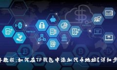 2023年教程：如何在TP钱包中添加代币地