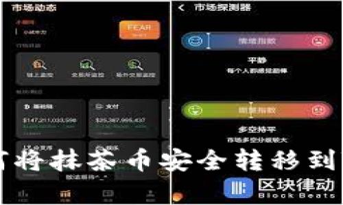 2023年完整指南:如何将抹茶币安全转移到TP钱包的5个简单步骤