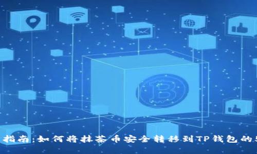 2023年完整指南:如何将抹茶币安全转移到TP钱包的5个简单步骤