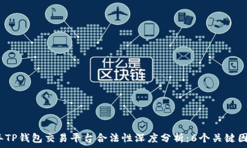 2023年TP钱包交易平台合法性深度分析:6个关键因素解读
