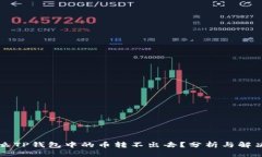 为什么TP钱包中的币转不出去？分析与