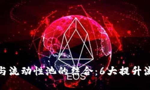 探讨TP钱包与流动性池的结合:6大提升流动性的优势