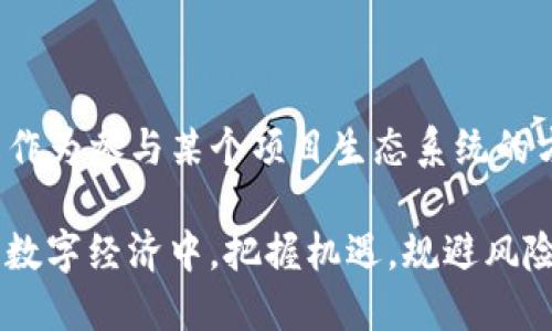 t p钱包里的mte是什么

在数字货币的快速发展中，人们越来越多地使用数字钱包来管理和交易各种虚拟资产。在这个过程中，许多用户开始接触到不同的代币和币种，其中之一就是“mte”。那么，t p钱包里的mte到底是什么呢？本文将深入探讨mte的定义、作用、以及它在数字货币市场中的地位。

什么是mte？

mte是某种特定的加密货币或代币的缩写。它的全称可能与特定平台、项目或生态系统相关。每一种代币或加密货币都有其独特的性质和用途。mte代币可能是在特定的区块链上发行的，例如以太坊或波场，或者是某个平台上运用的内置货币。这使得用户在某些交易、服务或投资中更为便利。

mte的用途

不同的代币有不同的用途，mte也不例外。在t p钱包中，mte可能具有多种功能。它可以用作交易的媒介，比如在某个交易所进行买卖操作；也可能用于支付平台上的服务费用，用户通过使用mte来获得会员特权或折扣。此外，一些项目会允许用户通过持有mte代币来参与治理投票，决定项目的未来发展方向。

如何获取mte？

获取mte一般有几种途径。用户可以通过购买、交易或者参与项目的有关活动来获得。例如，在加密货币交易所上，用户可以用法定货币或其他数字货币直接购买mte。另外，部分项目可能通过空投或奖励机制，向用户免费分发mte，以便提高项目的知名度和用户参与度。

mte在市场中的地位

mte的市场地位取决于多个因素，包括它的流通量、需求、应用场景等。像其他代币一样，mte的价格会受到市场供需关系的影响。若一个项目受到广泛关注且拥有强大社区支持，其代币mte的价值可能会随之上升。相对地，如果项目出现问题，用户信心下降，那么mte的价值也可能受到影响。

mte的风险与挑战

投资任何加密货币都伴随着风险，mte也不例外。首先，市场波动性很大，价格可能在短时间内剧烈波动，用户需要具备相应的风险承受能力。另外，项目的基础技术、团队背景及市场表现都会直接影响mte的价值。如果项目未能如预期发展，投资mte的用户可能面临损失。

如何安全地存储mte

对于有意购买或持有mte的用户，选择安全的存储方式至关重要。t p钱包本身是一种相对安全的存储手段，但用户还应采取额外措施来保护资产。例如，通过设置强密码、启用双重验证等来增强账户的安全性。此外，将大额mte资产转移至硬件钱包中可以提供更高层次的安全保障，避免因黑客攻击或误操作导致的资产损失。

总结

通过以上对t p钱包中mte的深入分析，我们可以看到mte不仅仅是一个代币，它承载着数字经济中的多重功能和价值。无论是作为交易媒介，还是作为参与某个项目生态系统的方式，mte都在不断发展变化。投资者在选择持有mte时，应该充分了解其背景，时刻关注市场动态，以便做出更为明智的决策。

有着丰富的市场背景和较强的科技推动力的mte，正如同其他加密资产一样，需要被认真看待。用户应保持警惕，理性投资，才能在这个快速发展的数字经济中，把握机遇，规避风险。