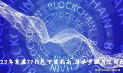 2023年苹果TP钱包下载指南：简单步骤与