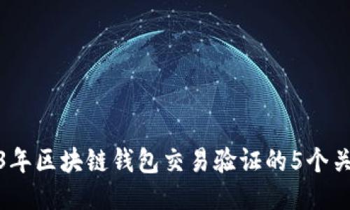 : 2023年区块链钱包交易验证的5个关键要素