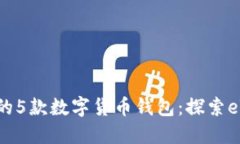 2023年值得关注的5款数字货币钱包：探