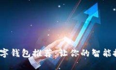 2023年十大数字钱包推荐：让你的智能