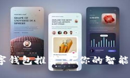 2023年十大数字钱包推荐:让你的智能搬砖之路更轻松