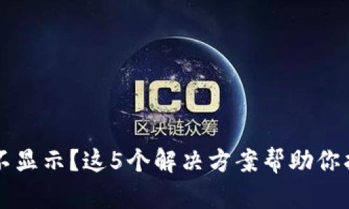 TP钱包中的资产不显示?这5个解决方案帮助你找回你的数字货币