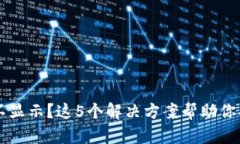 TP钱包中的资产不显示？这5个解决方案