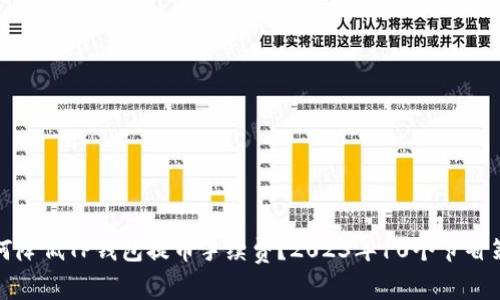 如何降低TP钱包提币手续费?2023年10个节省策略