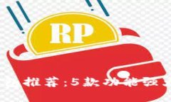 2023年最新区块链钱包推荐：5款功能强