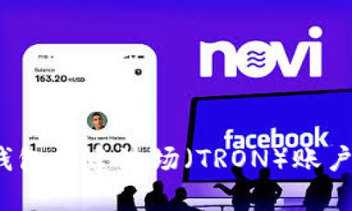 2023年tp钱包创建波场(TRON)账户的完整指南