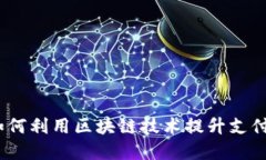 揭秘：微信钱包如何利用区块链技术提