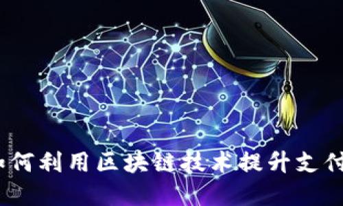 揭秘:微信钱包如何利用区块链技术提升支付安全性和透明度