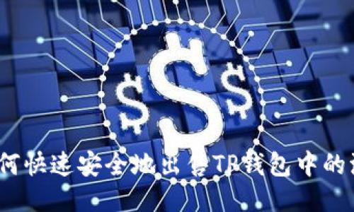 2023年最新教程：如何快速安全地出售TP钱包中的波场币，轻松赚取利润