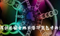 2023年最新教程：如何快速安全地出售