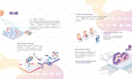 滑点的概念与tp数字钱包的应用

在数字货币交易和使用数字钱包时，滑点是一个非常重要的概念。它指的是在进行交易时，预期成交价格和实际成交价格之间的差异。对于使用像tp数字钱包这样的平台进行交易的用户来说，了解滑点的含义及其对交易影响是帮助交易决策的重要一步。

滑点的定义与成因

滑点通常有两种情况：正滑点和负滑点。正滑点发生在用户以低于预期的价格执行交易时，相反，负滑点则是在高于预期的价格执行交易。滑点的出现是由于市场波动、交易量不足，或是订单类型的选择等原因所造成的。

在实际交易过程中，当市场价格迅速变化时，特别是在高波动性交易时，滑点可能会更加显著。例如，用户假设以某个具体价格购买数字货币，但在提交交易时，由于市场价格的波动，其实际成交的价格可能会产生偏差。这种波动性尤为常见于新发行的虚拟货币或在流动性较低的交易对中。

滑点对数字钱包交易的影响

使用tp数字钱包进行交易时，滑点会直接影响交易的成功与否以及交易成本的高低。对于交易者来说，了解滑点并能有效控制其影响是实现盈利目标的重要手段。比如，在进行快速交易时，如果没有考虑滑点的因素，最终的交易成本可能会高于预期，影响盈利。

此外，滑点对于交易的策略制定也是至关重要的。对于长期投资者，滑点的影响可能不是很大，而对于短期交易者或日内交易者，滑点的管理则显得尤为重要。通过合理的下单策略，例如使用限价单来控制交易价格，可以最小化滑点的影响。

如何降低滑点的影响

用户在使用tp数字钱包进行交易时，可以采取一些策略来降低滑点的影响。以下是一些常见的方法：

ul
    listrong选择流动性高的交易对：/strong在流动性高的市场中，资金在各个订单之间能够更快地匹配，这意味着滑点的机会相对较小。用户可以尝试选择主流的数字货币进行交易。/li
    listrong使用限价单：/strong限价单是可以帮助用户控制交易价格的一种方式。与市价单相比，限价单能够让用户指定希望交易的价格，避免在市场价格快速波动时产生较大的滑点。/li
    listrong避开市场波动时段：/strong在市场波动较大的时间段进行交易，如重大新闻发布后，滑点风险往往会增加。用户可以在市场相对平稳的时候进行交易。/li
    listrong设置滑点限制：/strong一些交易平台和钱包允许用户设置滑点限制。这样一来，用户可以控制最大愿意接受的滑点幅度。/li
/ul

结论

滑点是数字钱包交易中不可避免的因素，尤其是在进行高频交易时。通过了解滑点的机制及影响，用户可以在使用tp数字钱包时采取更加有效的策略来降低滑点对其交易的影响。未来，随着市场的不断发展，用户在交易时需要时刻保持对市场动态的关注，合理评估滑点风险，从而在激烈的市场竞争中保持优势。