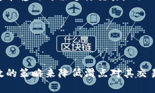 滑点的概念与tp数字钱包的应用

在数字货币交易和使用数字钱包时，滑点是一个非常重要的概念。它指的是在进行交易时，预期成交价格和实际成交价格之间的差异。对于使用像tp数字钱包这样的平台进行交易的用户来说，了解滑点的含义及其对交易影响是帮助交易决策的重要一步。

滑点的定义与成因

滑点通常有两种情况：正滑点和负滑点。正滑点发生在用户以低于预期的价格执行交易时，相反，负滑点则是在高于预期的价格执行交易。滑点的出现是由于市场波动、交易量不足，或是订单类型的选择等原因所造成的。

在实际交易过程中，当市场价格迅速变化时，特别是在高波动性交易时，滑点可能会更加显著。例如，用户假设以某个具体价格购买数字货币，但在提交交易时，由于市场价格的波动，其实际成交的价格可能会产生偏差。这种波动性尤为常见于新发行的虚拟货币或在流动性较低的交易对中。

滑点对数字钱包交易的影响

使用tp数字钱包进行交易时，滑点会直接影响交易的成功与否以及交易成本的高低。对于交易者来说，了解滑点并能有效控制其影响是实现盈利目标的重要手段。比如，在进行快速交易时，如果没有考虑滑点的因素，最终的交易成本可能会高于预期，影响盈利。

此外，滑点对于交易的策略制定也是至关重要的。对于长期投资者，滑点的影响可能不是很大，而对于短期交易者或日内交易者，滑点的管理则显得尤为重要。通过合理的下单策略，例如使用限价单来控制交易价格，可以最小化滑点的影响。

如何降低滑点的影响

用户在使用tp数字钱包进行交易时，可以采取一些策略来降低滑点的影响。以下是一些常见的方法：

ul
    listrong选择流动性高的交易对：/strong在流动性高的市场中，资金在各个订单之间能够更快地匹配，这意味着滑点的机会相对较小。用户可以尝试选择主流的数字货币进行交易。/li
    listrong使用限价单：/strong限价单是可以帮助用户控制交易价格的一种方式。与市价单相比，限价单能够让用户指定希望交易的价格，避免在市场价格快速波动时产生较大的滑点。/li
    listrong避开市场波动时段：/strong在市场波动较大的时间段进行交易，如重大新闻发布后，滑点风险往往会增加。用户可以在市场相对平稳的时候进行交易。/li
    listrong设置滑点限制：/strong一些交易平台和钱包允许用户设置滑点限制。这样一来，用户可以控制最大愿意接受的滑点幅度。/li
/ul

结论

滑点是数字钱包交易中不可避免的因素，尤其是在进行高频交易时。通过了解滑点的机制及影响，用户可以在使用tp数字钱包时采取更加有效的策略来降低滑点对其交易的影响。未来，随着市场的不断发展，用户在交易时需要时刻保持对市场动态的关注，合理评估滑点风险，从而在激烈的市场竞争中保持优势。