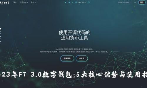 2023年FT 3.0数字钱包:5大核心优势与使用指南