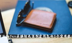 解决Gofun区块链无法创建钱包的5个实用