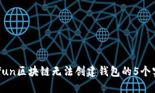 解决Gofun区块链无法创建钱包的5个实用技巧