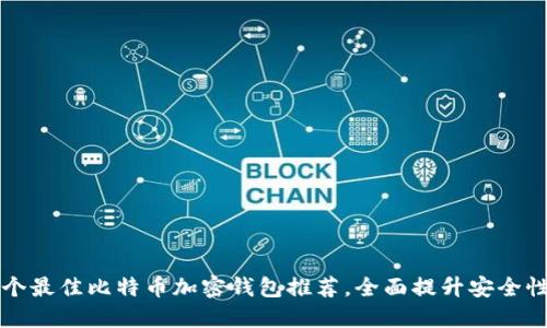 2023年7个最佳比特币加密钱包推荐,全面提升安全性和便捷性