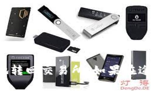 : 如何将火币TP钱包中的币安全转回交易所：详尽指南与操作步骤

火币, TP钱包, 币转回交易所, 数字货币/guanjianci

引言
随着数字货币的兴起，越来越多的人开始关注如何管理、存储和交易他们的虚拟资产。火币作为一家知名的数字货币交易平台，提供了便捷的交易服务，而TP钱包则是用户存储和管理各种币种的重要工具。在使用过程中，用户可能会需要将存储在TP钱包中的币转回火币交易所进行交易或其他操作。本文将为您详细介绍如何将火币TP钱包中的币转回交易所的步骤，以及在这个过程中需要注意的事项。

什么是火币TP钱包？
火币TP钱包是火币平台推出的一款数字货币钱包应用，旨在为用户提供安全、便捷的资产管理方案。用户可以通过该钱包存储多种虚拟货币，包括比特币、以太坊、火币Token等。TP钱包支持对各种币种的存取、转账及交易功能，其用户界面友好，适合不同层次的用户使用。

转账的基本流程
要将火币TP钱包中的币转回交易所，我们需要遵循一系列步骤。这些步骤主要包括选择币种、获取交易所地址、发起转账以及最后确认转账。每一个细节在这过程中都是至关重要的。

步骤一：选择您要转账的币种
首先，您需要确认要转回交易所的币种。火币支持多种数字货币，因此在进行转账前，请确保您已经从TP钱包中选择了正确的币种。这一步骤的选择将直接影响到后续的操作，错误的选择可能会导致资金的损失。

步骤二：获取交易所的存款地址
在您转账之前，下一步需要做的就是从火币交易所获取相应币种的存款地址。不同币种的地址往往是不同的，因此您需要登录您的火币账户，进入“资产管理”页面，找到您想要充值的币种，然后点击“充值”按钮。系统会生成一个专属的存款地址供您使用。同时建议将这个地址复制并粘贴到安全的地方，以免在转账过程中的错误。

步骤三：发起转账操作
完成上述步骤后，回到您的火币TP钱包。在TP钱包中，找到“转账”功能。您需要输入交易所提供的存款地址，确认币种和金额。在输入完所有信息后，请仔细检查确保无误后进行确认。这一步是确保您的资金能够顺利到账的重要环节，于是请不要书写错误或丢失任何信息。

步骤四：确认转账
在完成转账申请后，火币TP钱包会向您提示相关的交易信息，您需要确认这些信息的准确性。一旦确认无误，交易将被执行。此时，您需要耐心等待，虽然大多数情况下转账可以在短时间内完成，但有时候由于网络拥堵，转账可能会需要更长的时间。

查看转账状态
完成转账后，您可以在TP钱包中查看您的交易记录以及交易状态。同时，也可以在火币交易所查看您的资产是否到账。一般情况下，如果您提供了正确的地址，资金应该会在很快的时间内出现在您的交易所账户中。

转账时需注意的事项
在进行币的转账时，有一些注意事项是非常重要的。首先，请确保所输入的地址是正确的，任何一个小错误都可能导致资金的丢失。其次，了解所转账币种的网络费用和处理时间，这些因素都可能影响到账时间。再次，一定要确认在火币交易所中您所选择的币种是可以存款的，有些币种可能会受到限制。

常见问题与解答
1. 如果转账过程出现错误怎么办？
如果在转账时发生了错误，很可能会造成资金的损失。此时您应该尽快联系火币的客服进行求助，他们会根据实际情况为您提供相应的解决方案。

2. 转账会产生费用吗？
是的，转账通常会产生一定的网络手续费，具体金额依据市场情况及币种而异。在发起转账时，一定要留意相关的费用。

3. 转账需要多长时间到账？
一般情况下，转账会在数分钟到数小时内完成，具体时间受到网络拥堵或者其他因素的影响。

总结
虽然将火币TP钱包中的资产转回交易所的过程相对简单，但其中的每一个步骤都需要细心与谨慎。希望通过本文的详细介绍，能够帮助您更好地完成这一操作，确保您的虚拟资产安全无误地转回交易所。如果在途中遇到任何问题，记得寻求火币的支持团队的帮助。祝您在数字货币的世界中愉快交易！