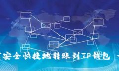 火币网如何安全快捷地转账到TP钱包