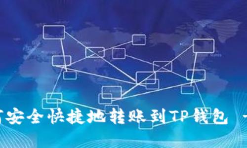 火币网如何安全快捷地转账到TP钱包 - 完整指南