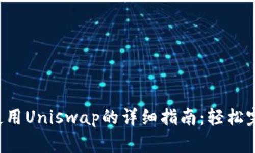 2023年TP钱包使用Uniswap的详细指南:轻松完成去中心化交易