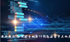 2023年最新教程：如何安全删除TP钱包后