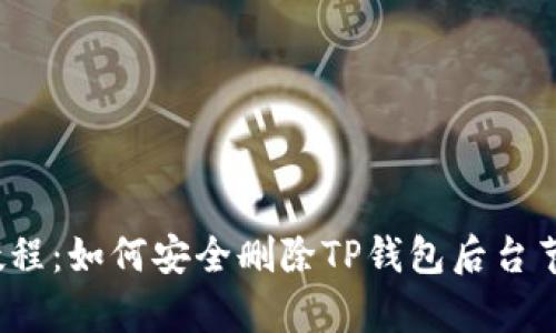 2023年最新教程:如何安全删除TP钱包后台节点的步骤解析