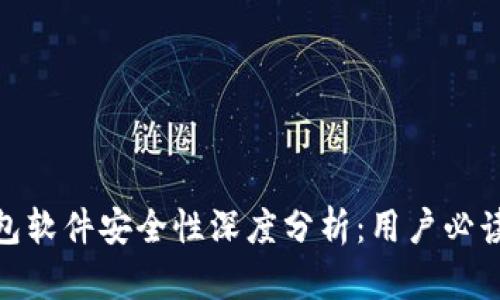 2023年TP钱包软件安全性深度分析：用户必读的6个关键点