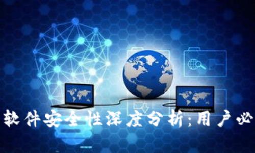 2023年TP钱包软件安全性深度分析：用户必读的6个关键点
