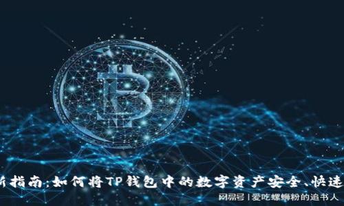 2023年最新指南:如何将TP钱包中的数字资产安全、快速转移到币安