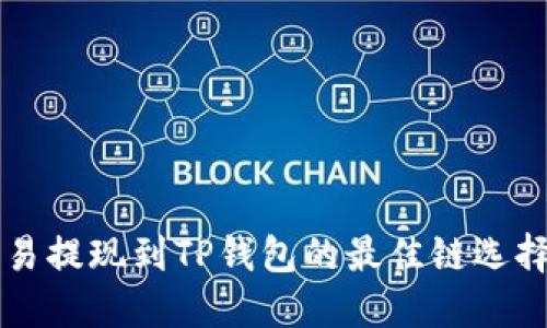 2023年欧易提现到TP钱包的最佳链选择:详细指南
