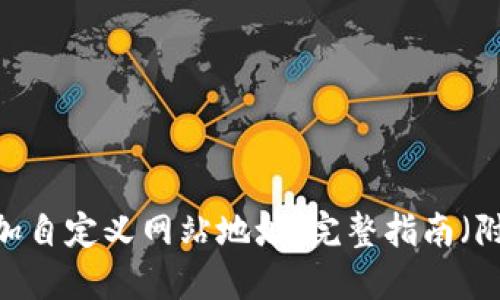 TP钱包如何添加自定义网站地址:完整指南(附4个实用技巧)