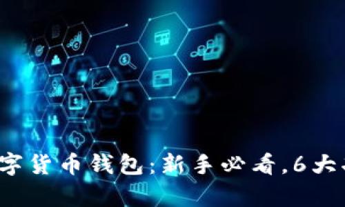 2023年邮政人银数字货币钱包：新手必看，6大功能解析与使用指南