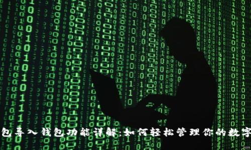 TP钱包导入钱包功能详解:如何轻松管理你的数字资产
