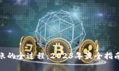数字钱包转账的全过程：2023年最全指