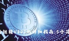 2023年TP钱包跨链转USDT的详细指南：5个